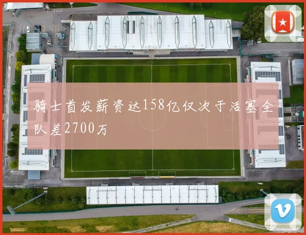 骑士首发薪资达158亿仅次于活塞全队差2700万