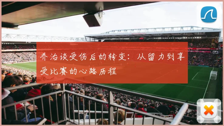 乔治谈受伤后的转变：从留力到享受比赛的心路历程