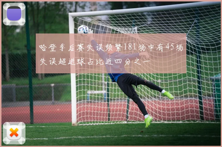 哈登季后赛失误频繁181场中有45场失误超进球占比近四分之一