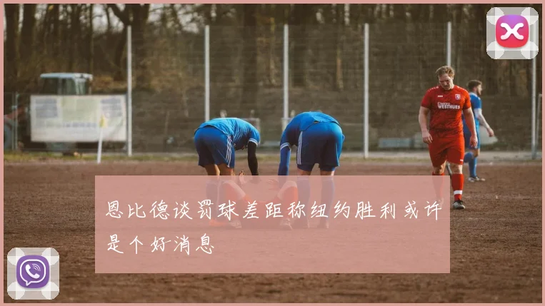 恩比德谈罚球差距称纽约胜利或许是个好消息