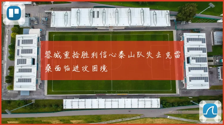 蓉城重拾胜利信心泰山队失去克雷桑面临进攻困境