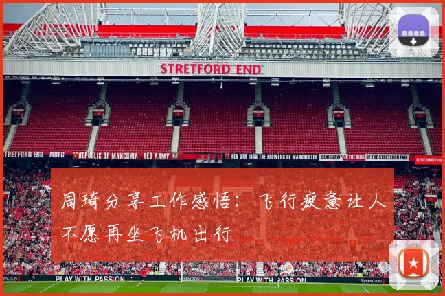 周琦分享工作感悟：飞行疲惫让人不愿再坐飞机出行