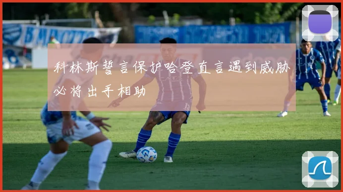 科林斯誓言保护哈登直言遇到威胁必将出手相助
