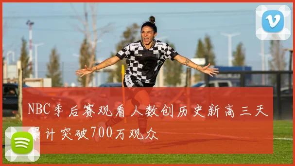 NBC季后赛观看人数创历史新高三天累计突破700万观众