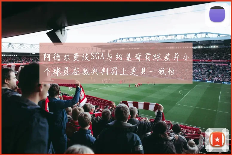 阿德尔曼谈SGA与约基奇罚球差异小个球员在裁判判罚上更具一致性