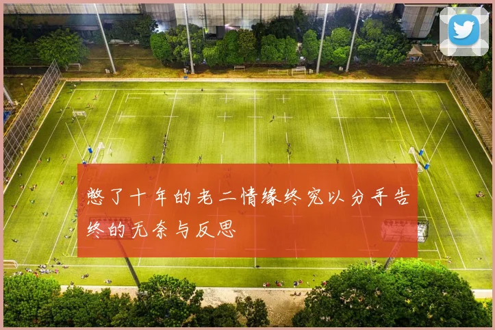 憋了十年的老二情缘终究以分手告终的无奈与反思