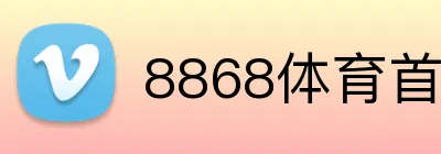 8868体育首页登录 Logo